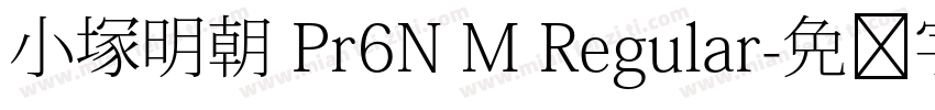 小塚明朝 Pr6N M Regular字体转换